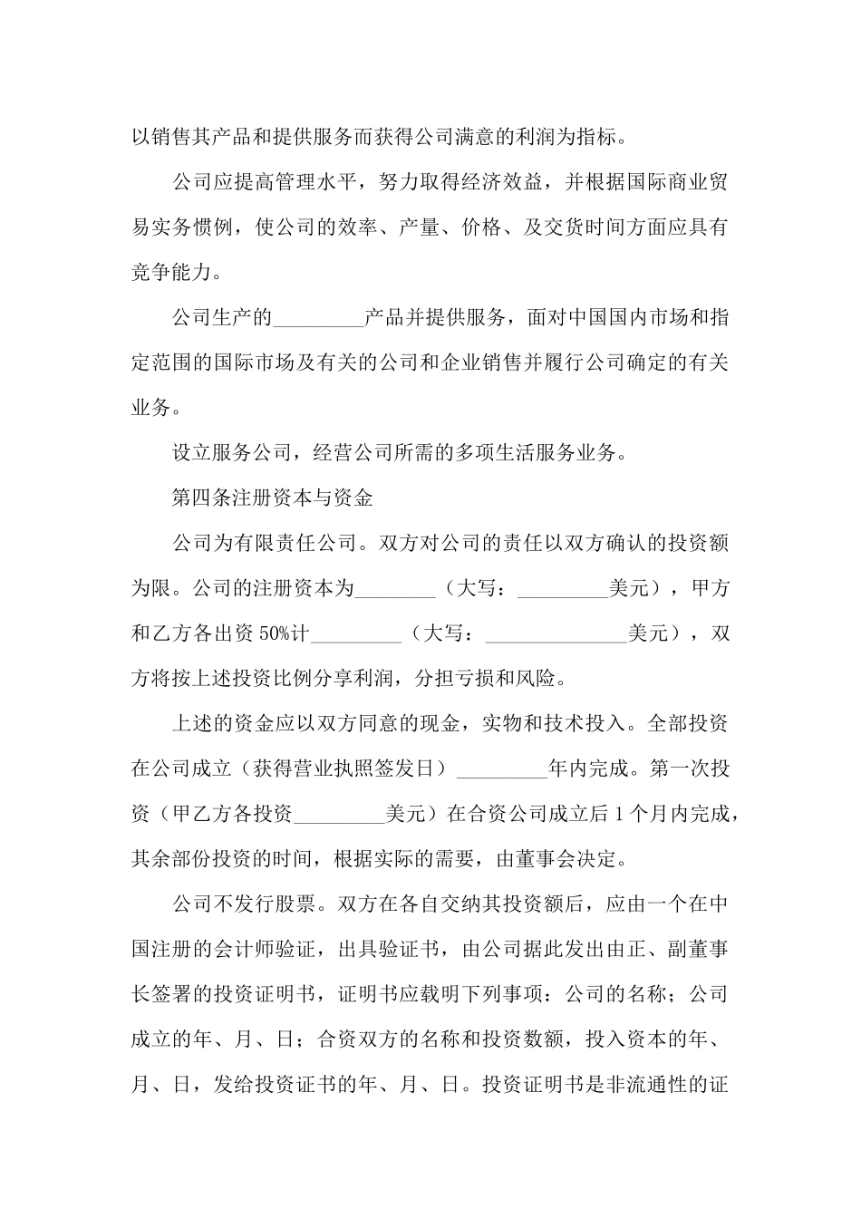 关于合资经营合同范文5篇_第2页