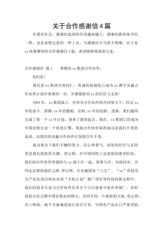 关于合作感谢信4篇