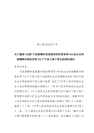 关于吊销宁波海曙和发纸箱材料经营部等458家企业和海