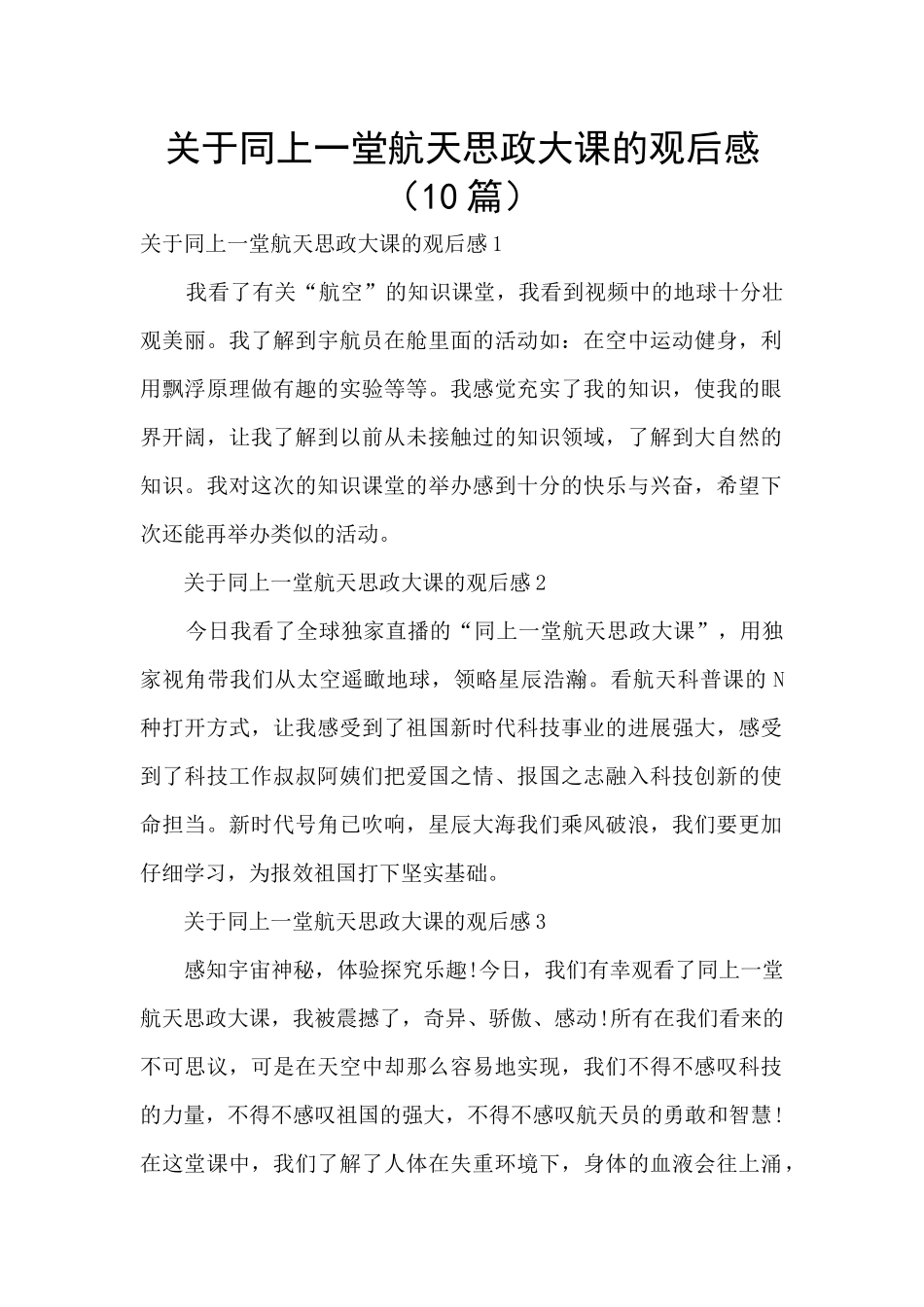 关于同上一堂航天思政大课的观后感_第1页
