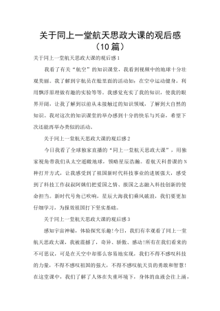 关于同上一堂航天思政大课的观后感