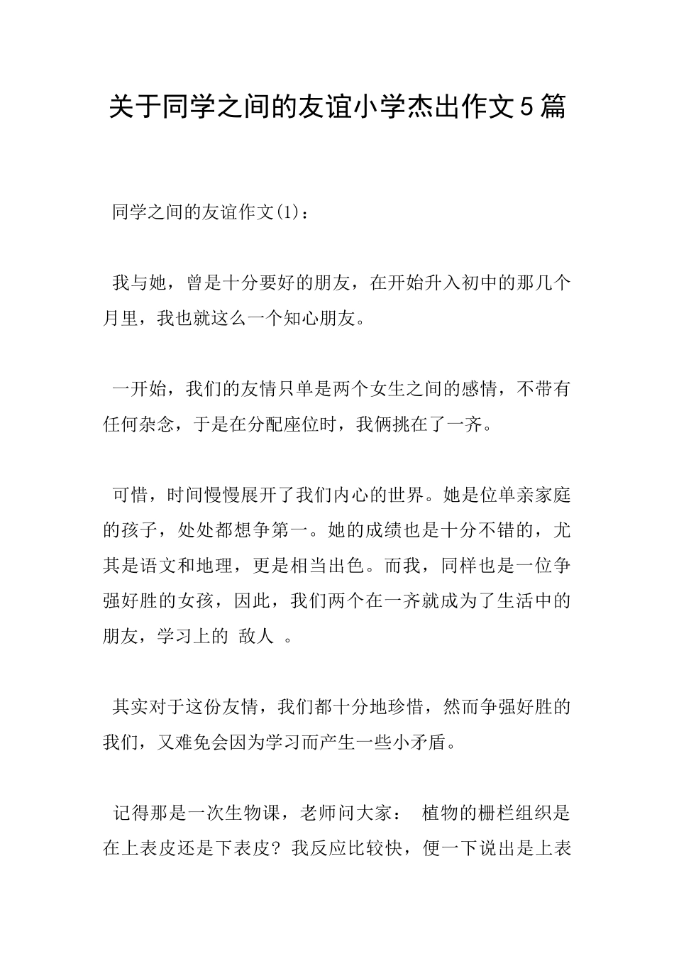 关于同学之间的友谊小学杰出作文5篇_第1页