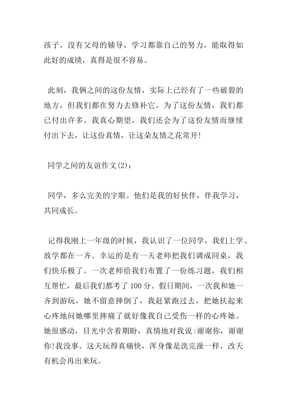 关于同学之间的友谊小学杰出作文5篇_第3页