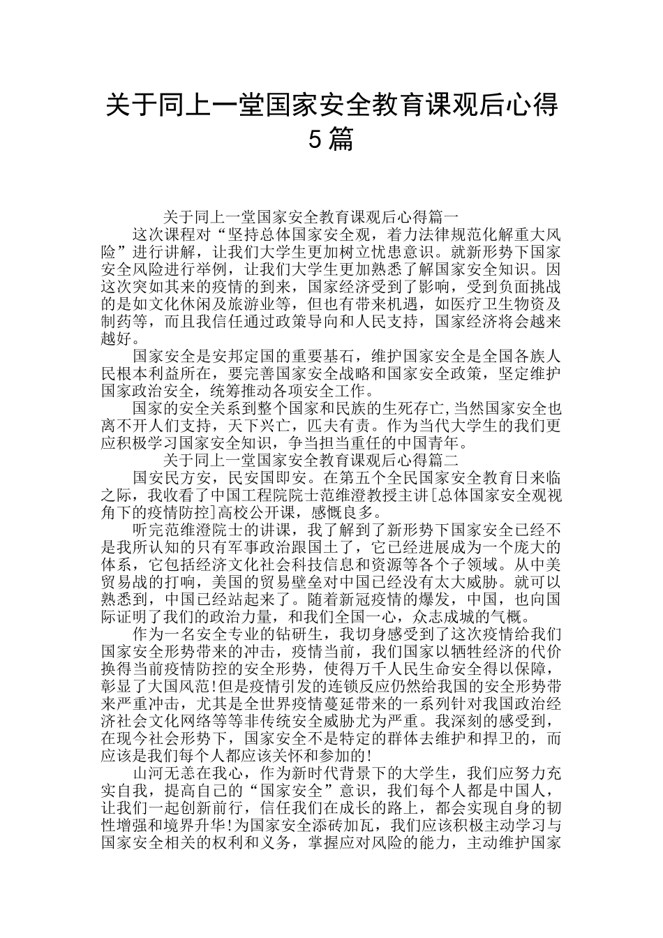 关于同上一堂国家安全教育课观后心得5篇_第1页