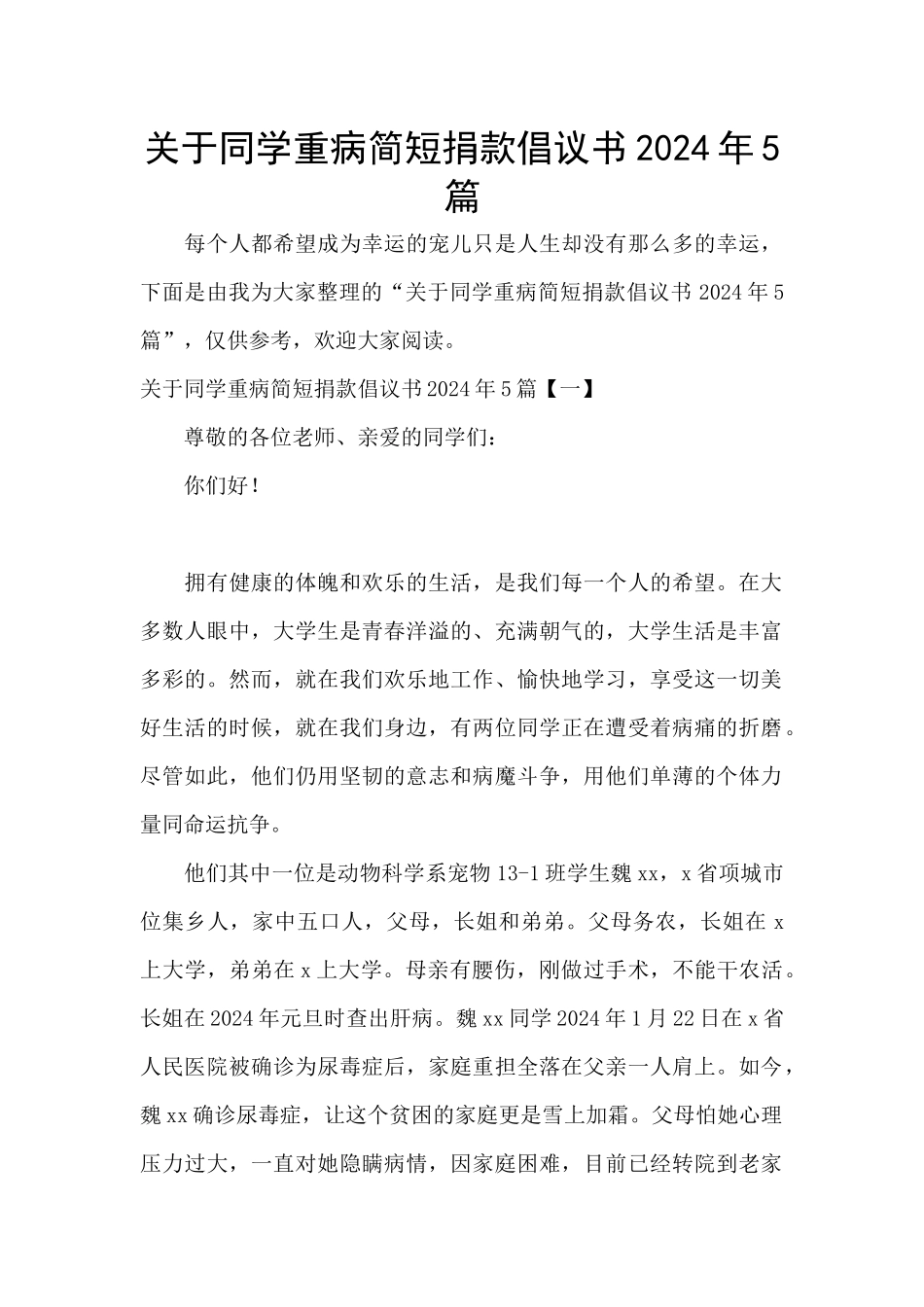 关于同学重病简短捐款倡议书2024年5篇_第1页