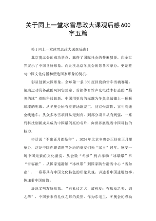 关于同上一堂冰雪思政大课观后感600字五篇