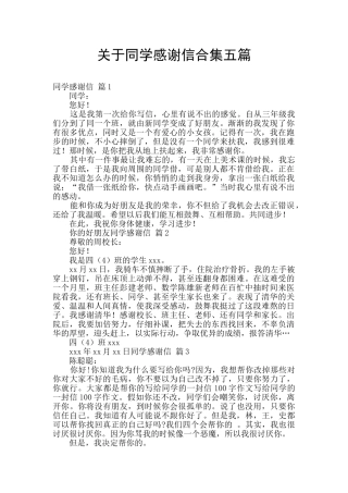 关于同学感谢信合集五篇
