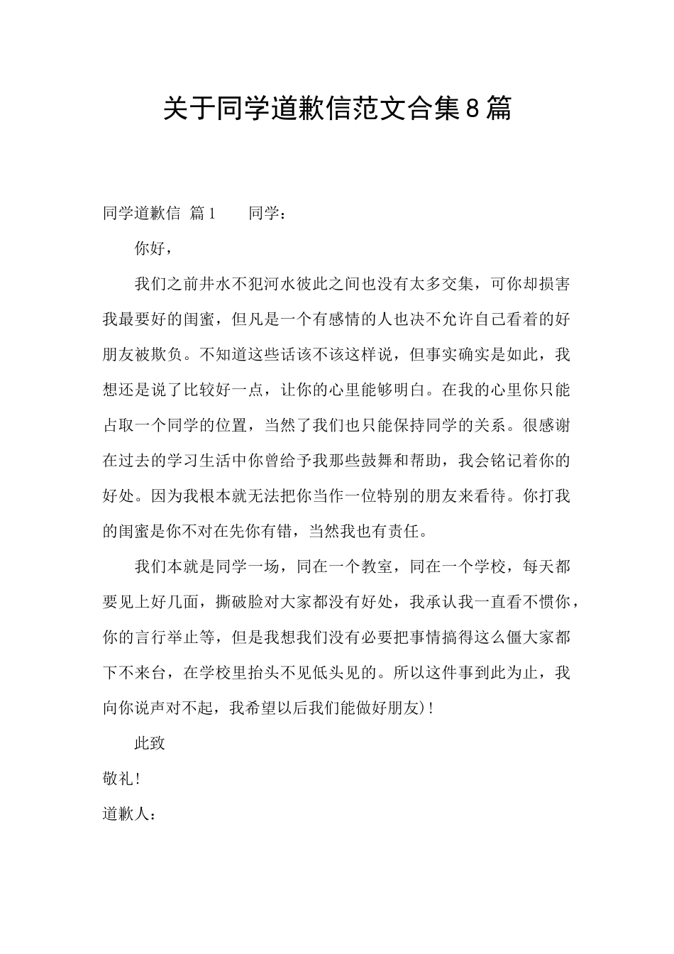 关于同学道歉信范文合集8篇_第1页
