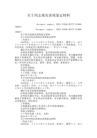 关于同志现实表现鉴定材料