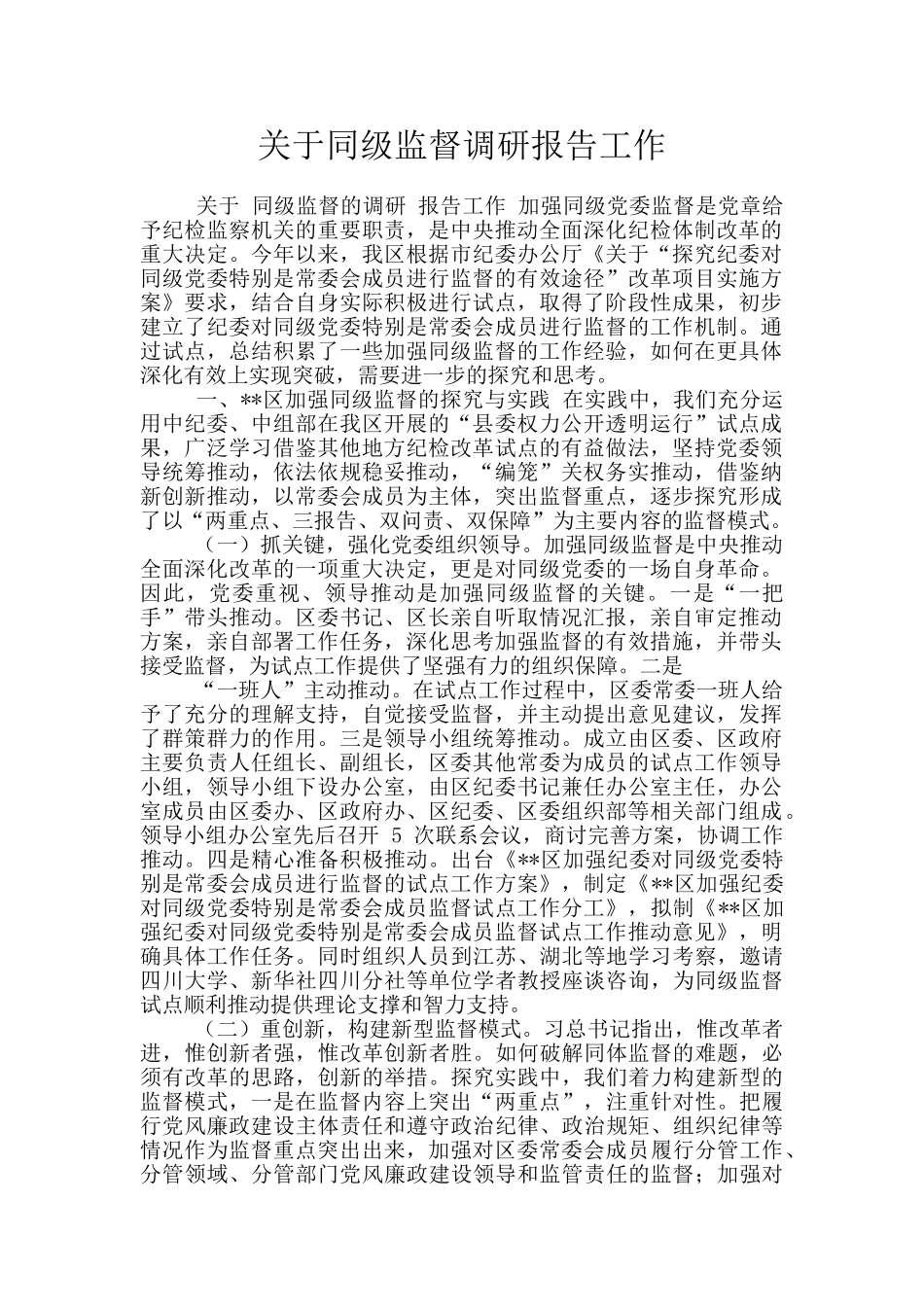 关于同级监督调研报告工作_第1页