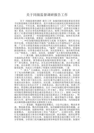 关于同级监督调研报告工作