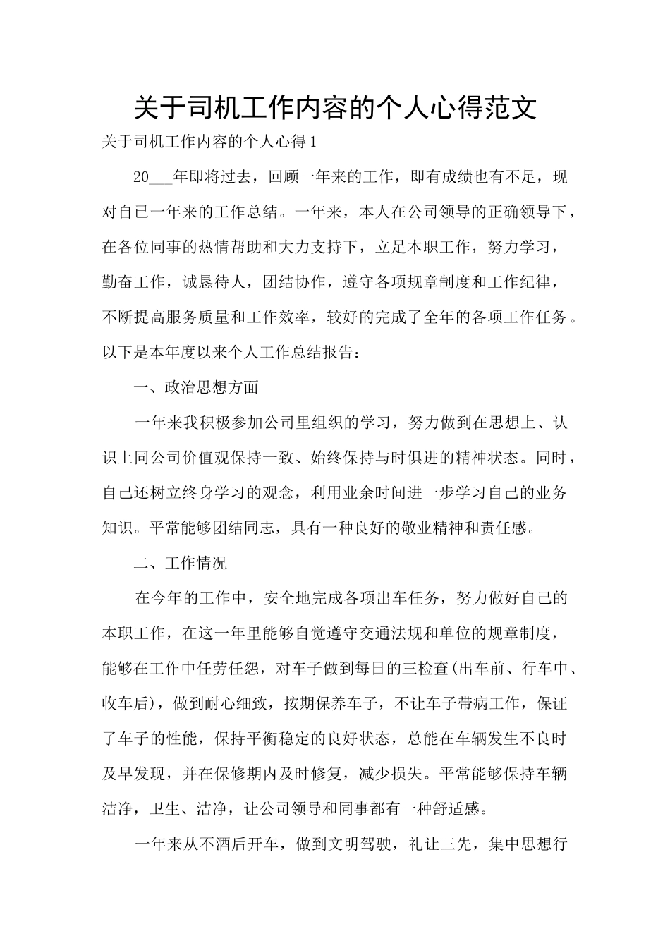 关于司机工作内容的个人心得范文_第1页