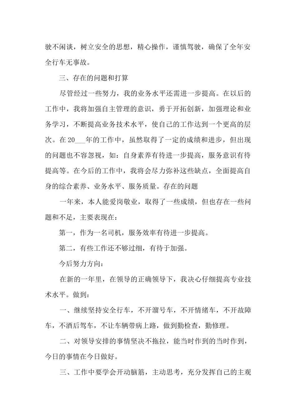 关于司机工作内容的个人心得范文_第2页