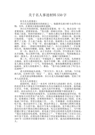 关于名人事迹材料550字