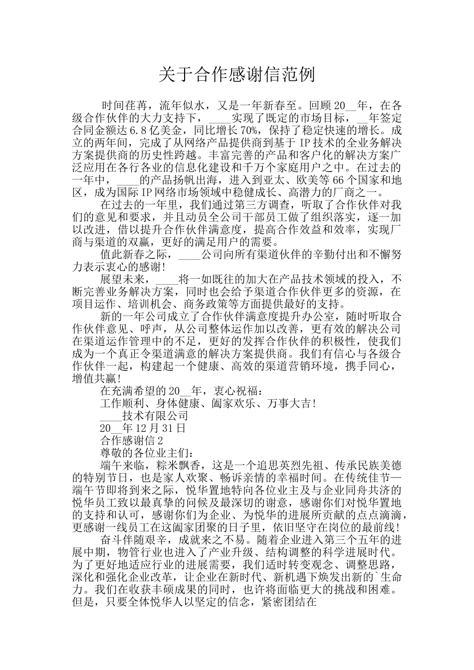 关于合作感谢信范例_第1页