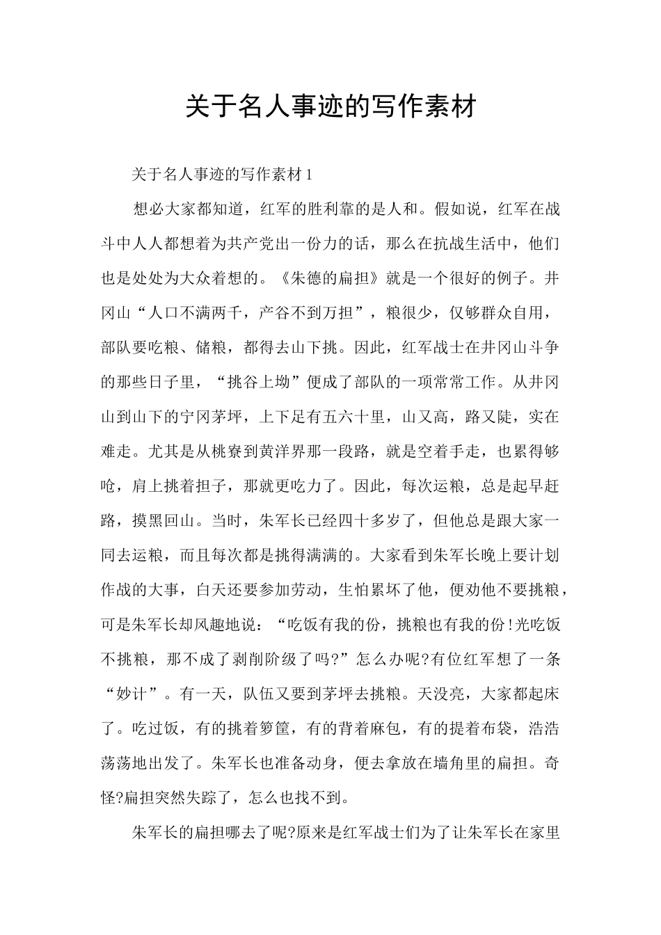 关于名人事迹的写作素材_第1页