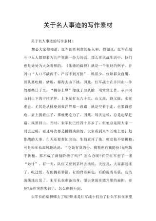 关于名人事迹的写作素材