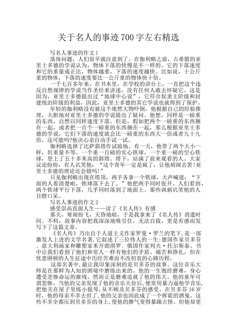 关于名人的事迹700字左右精选_第1页