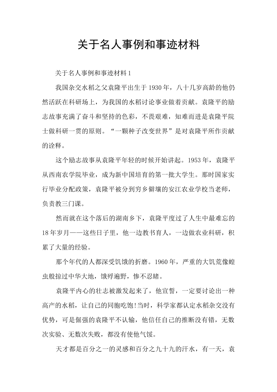 关于名人事例和事迹材料_第1页
