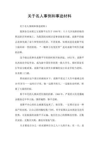 关于名人事例和事迹材料