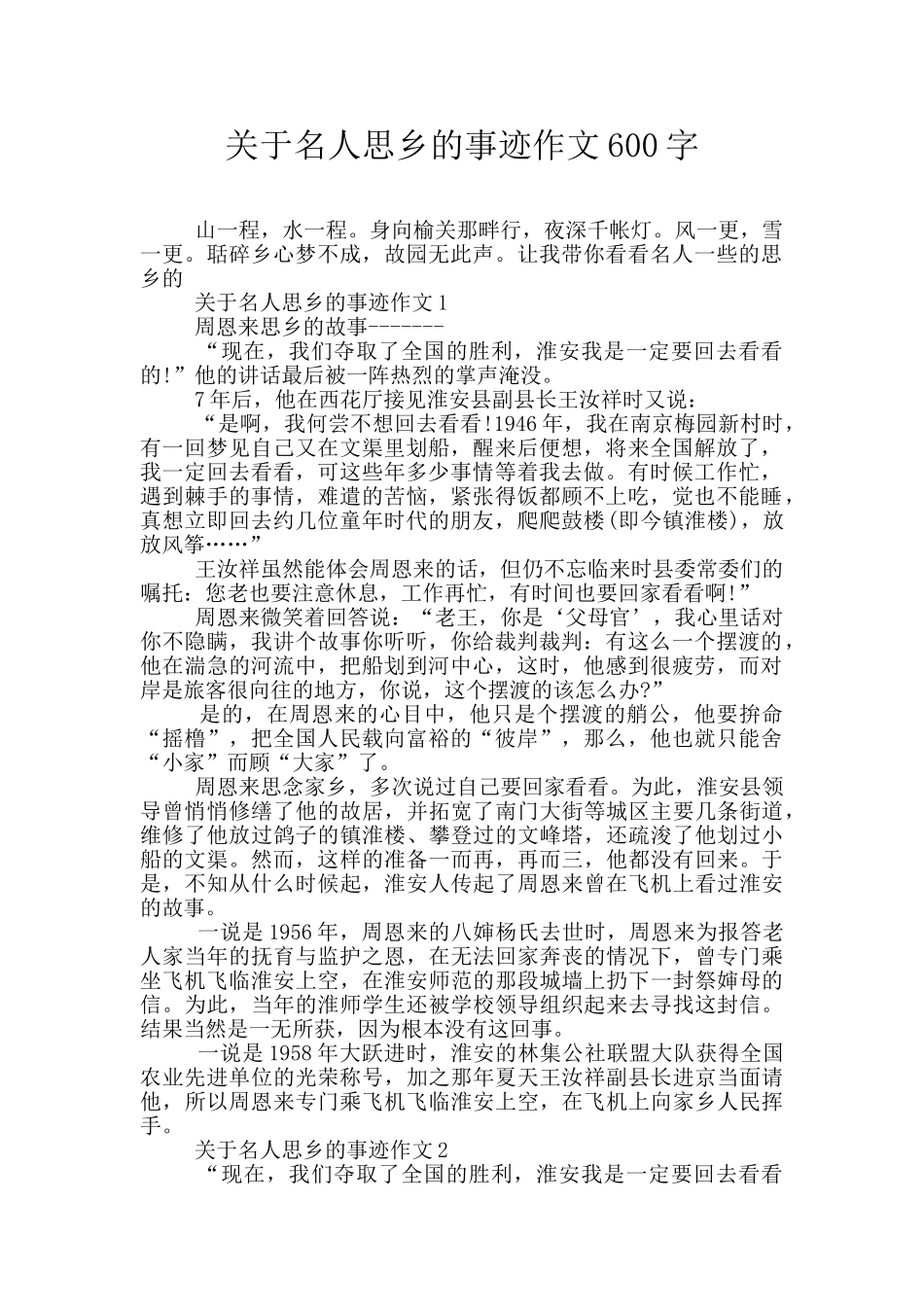 关于名人思乡的事迹作文600字_第1页
