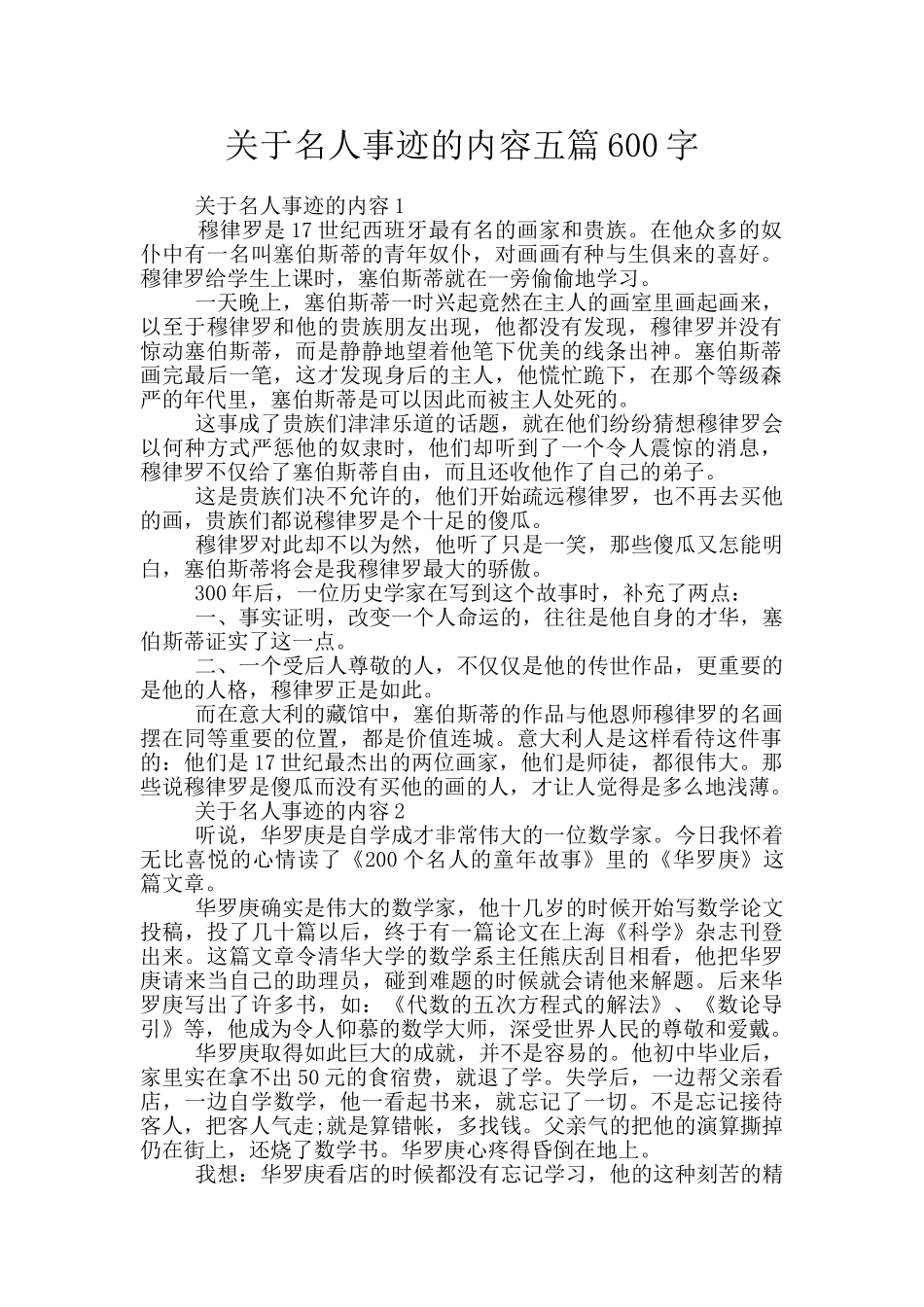 关于名人事迹的内容五篇600字_第1页
