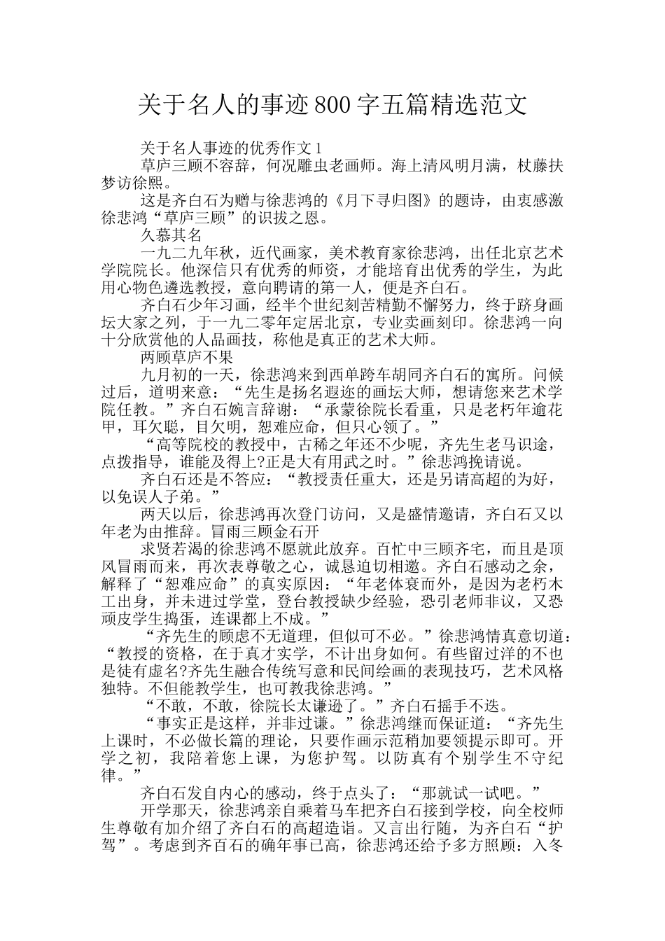 关于名人的事迹800字五篇精选范文_第1页