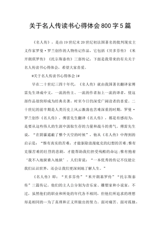 关于名人传读书心得体会800字5篇