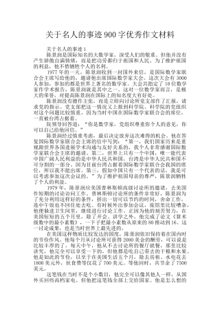 关于名人的事迹900字优秀作文材料