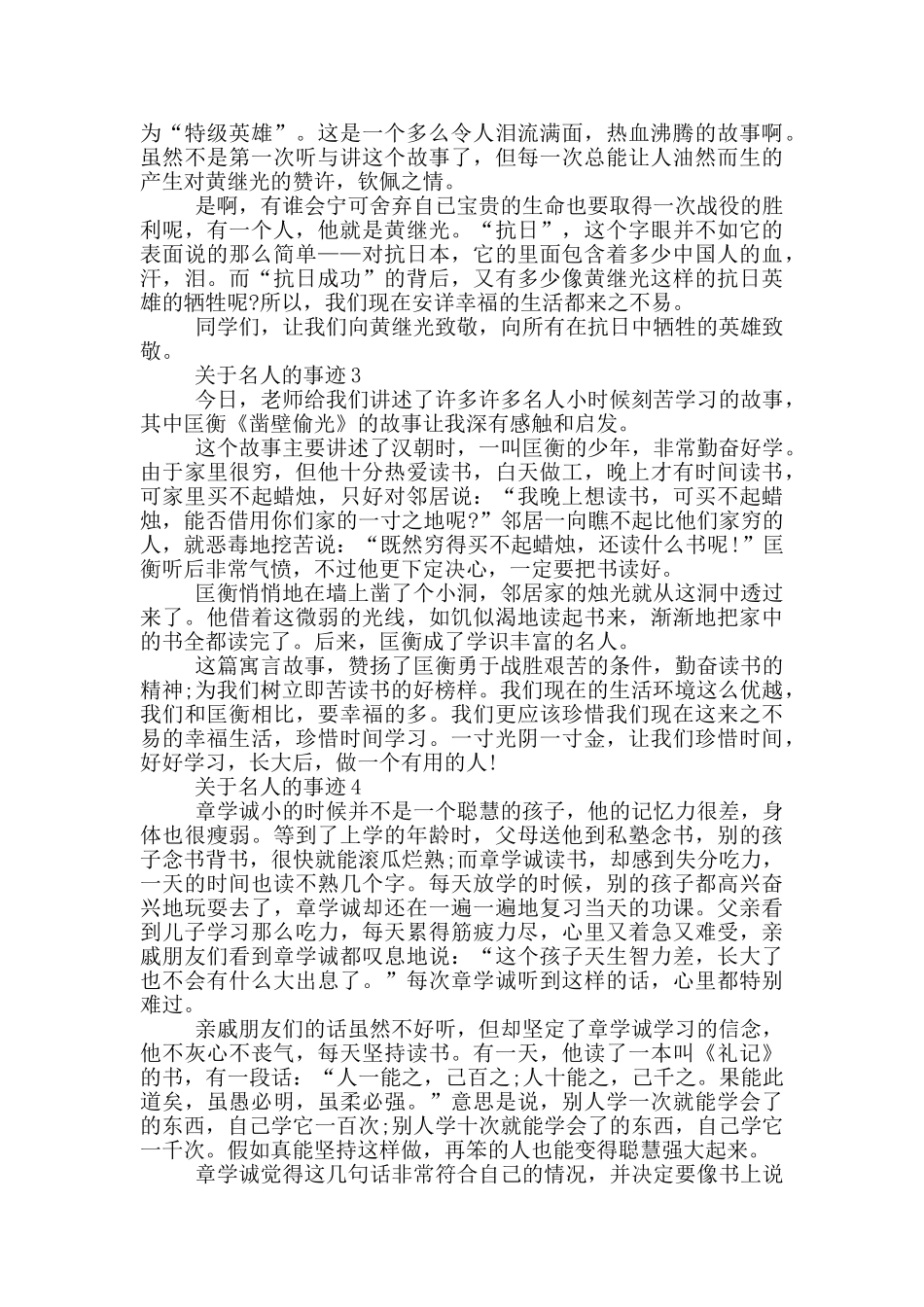 关于名人的事迹集锦550字_第2页
