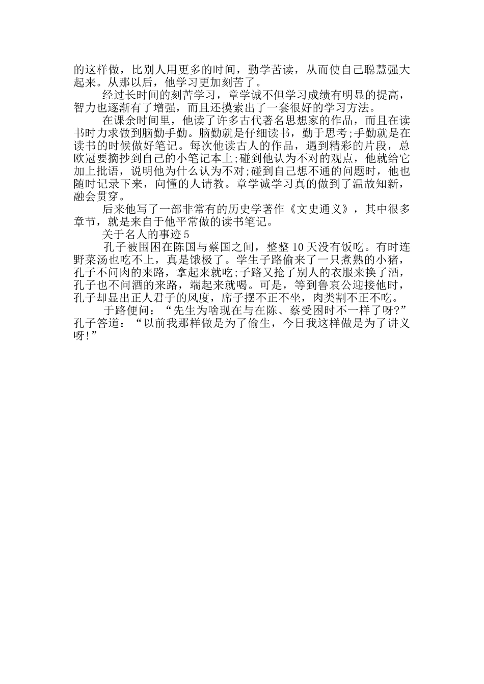 关于名人的事迹集锦550字_第3页