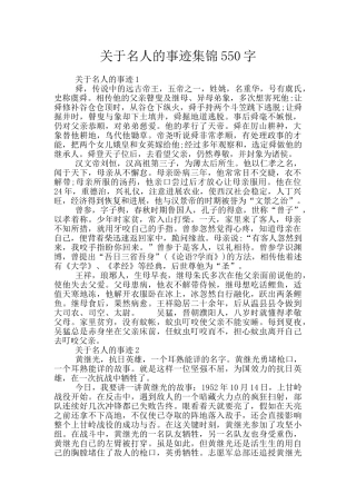 关于名人的事迹集锦550字