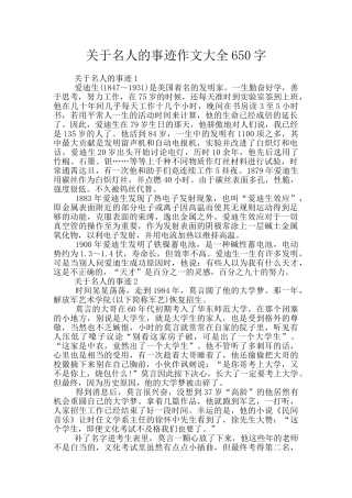 关于名人的事迹作文大全650字