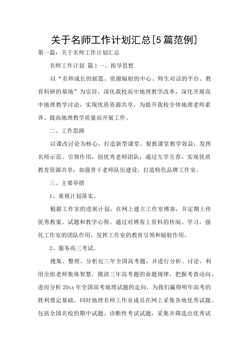 关于名师工作计划汇总_第1页