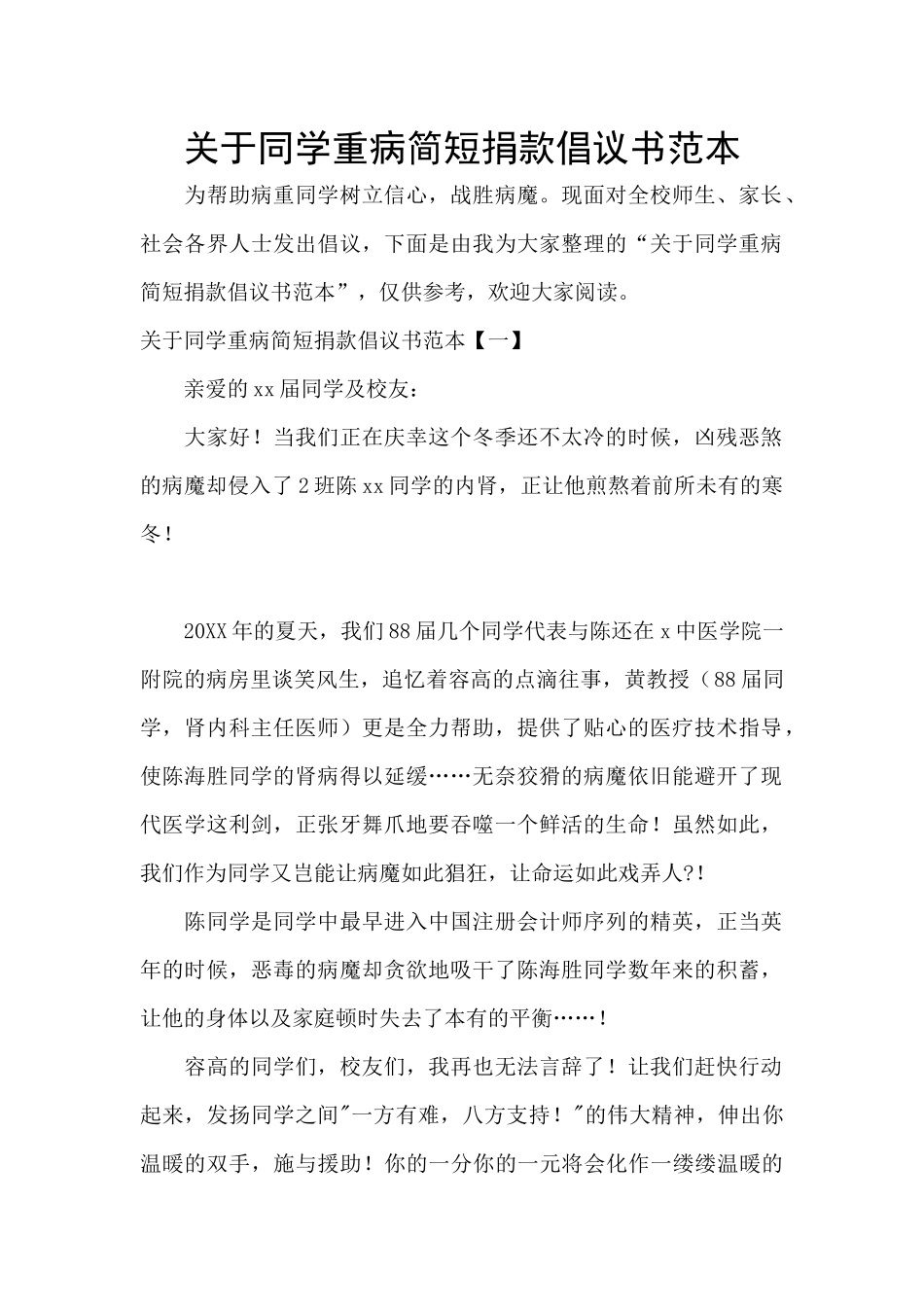 关于同学重病简短捐款倡议书范本_第1页