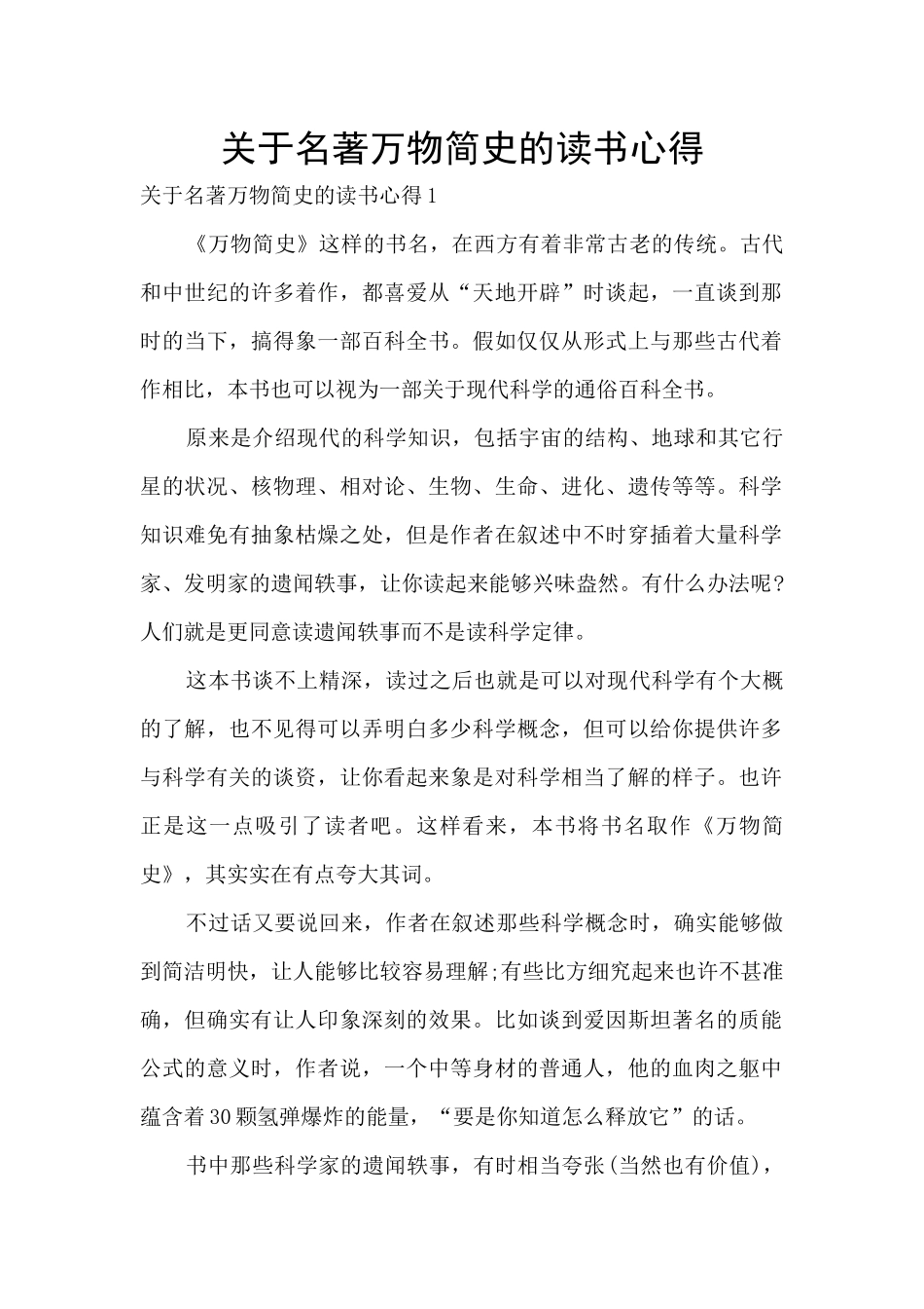 关于名著万物简史的读书心得_第1页
