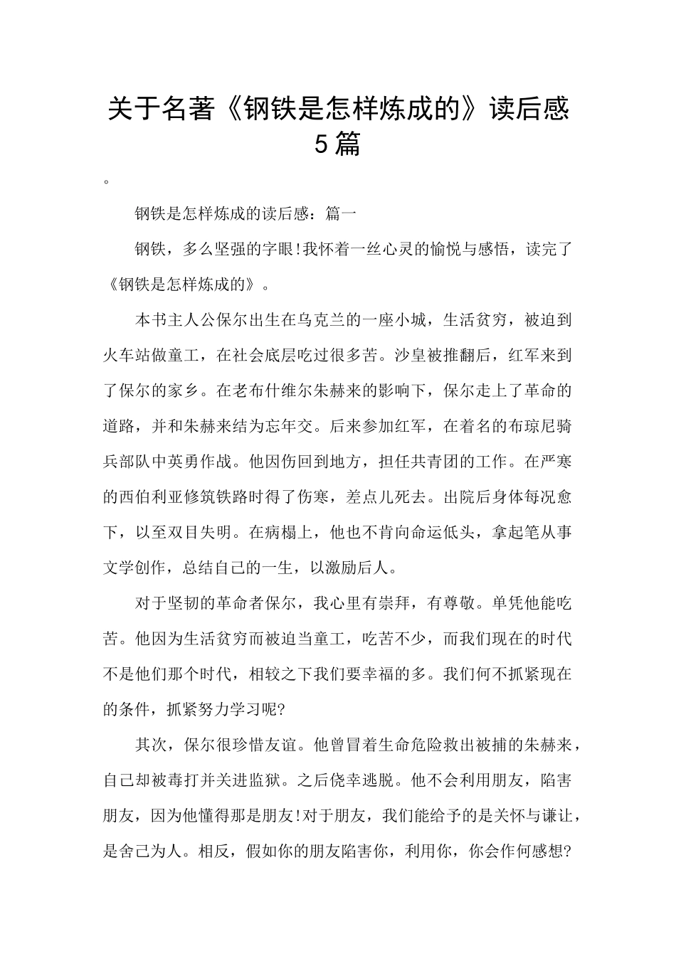 关于名著《钢铁是怎样炼成的》读后感5篇_第1页