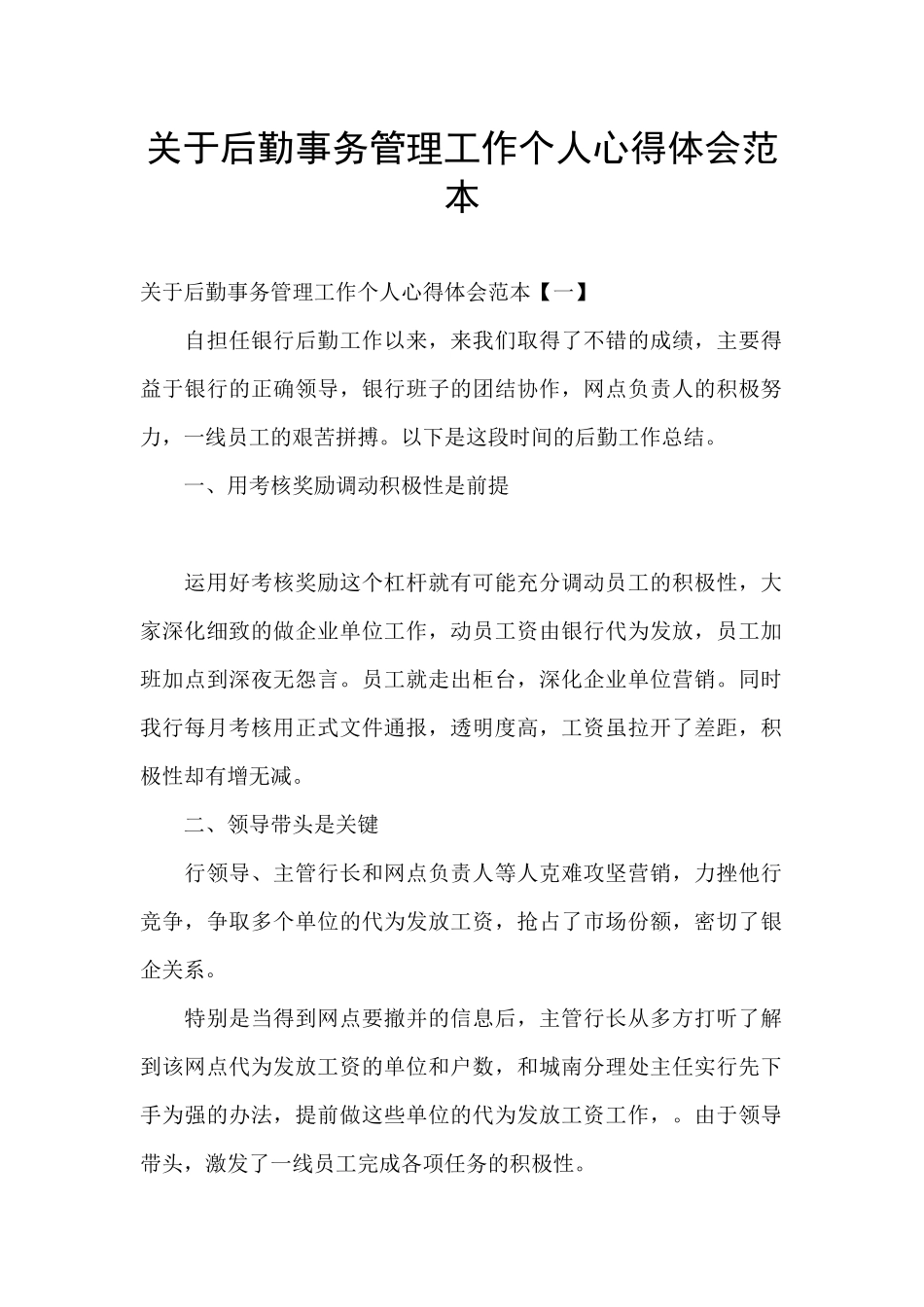 关于后勤事务管理工作个人心得体会范本_第1页