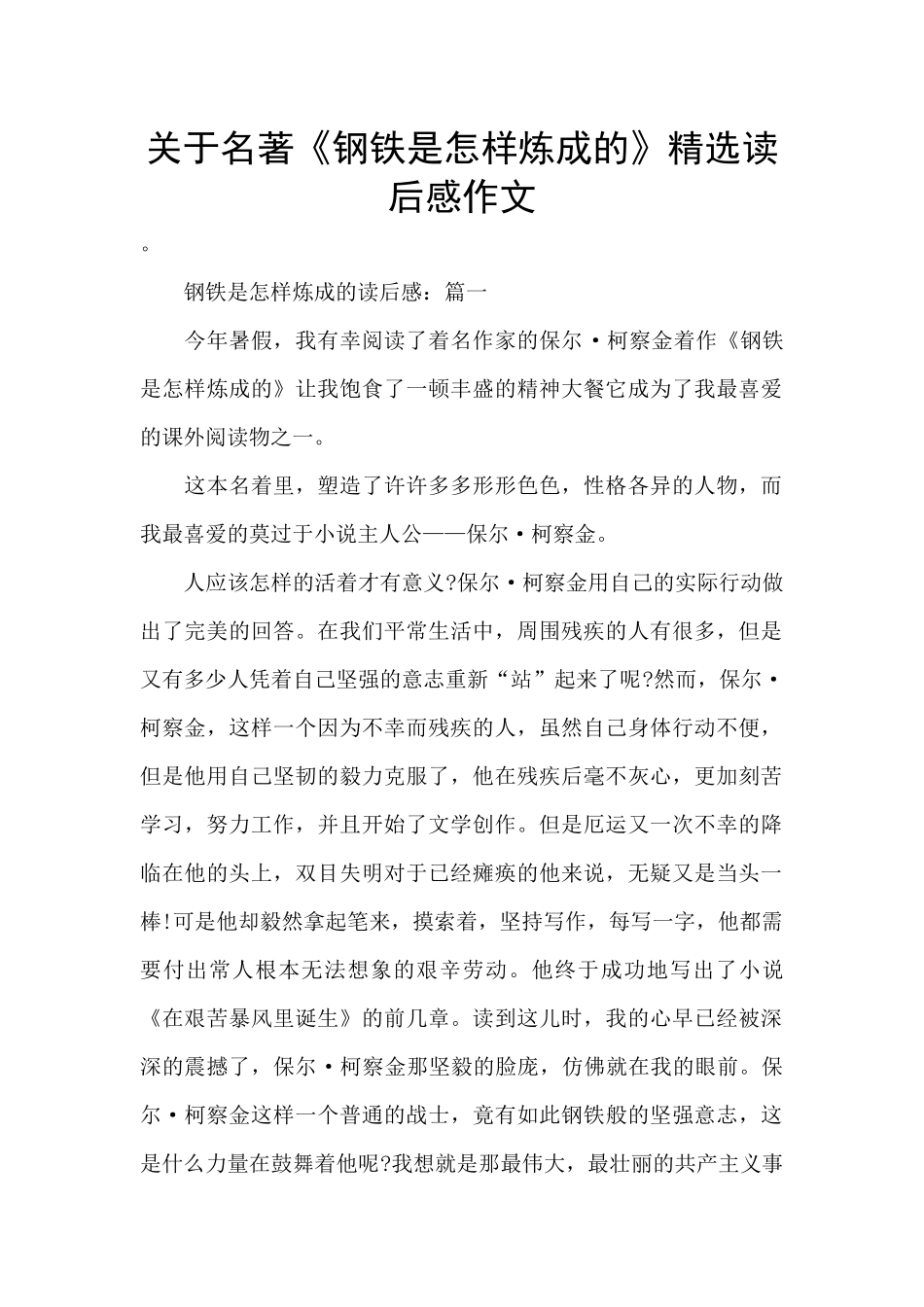 关于名著《钢铁是怎样炼成的》精选读后感作文_第1页
