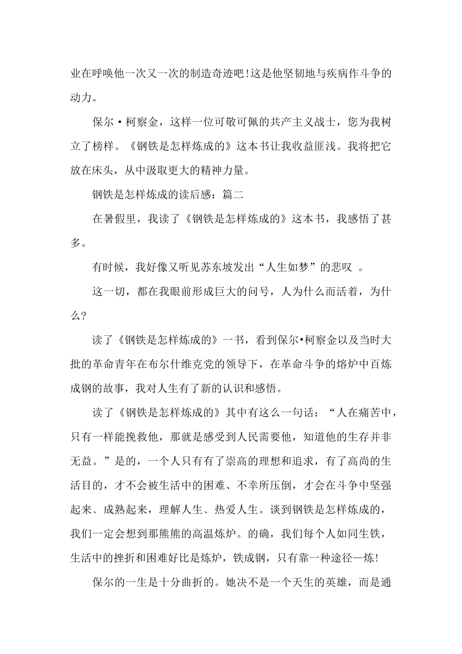 关于名著《钢铁是怎样炼成的》精选读后感作文_第2页