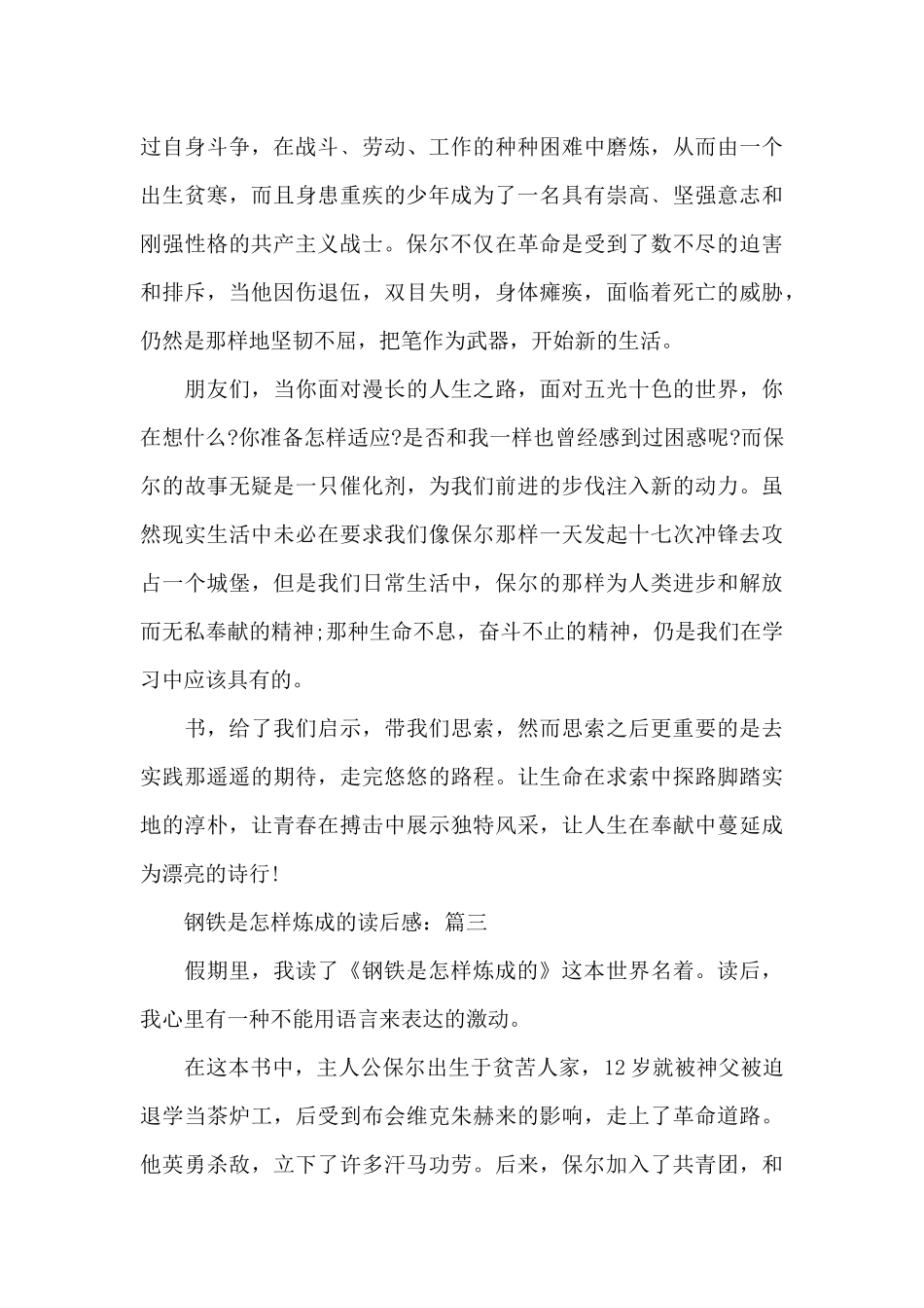 关于名著《钢铁是怎样炼成的》精选读后感作文_第3页