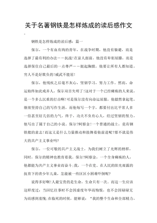 关于名著钢铁是怎样炼成的读后感作文