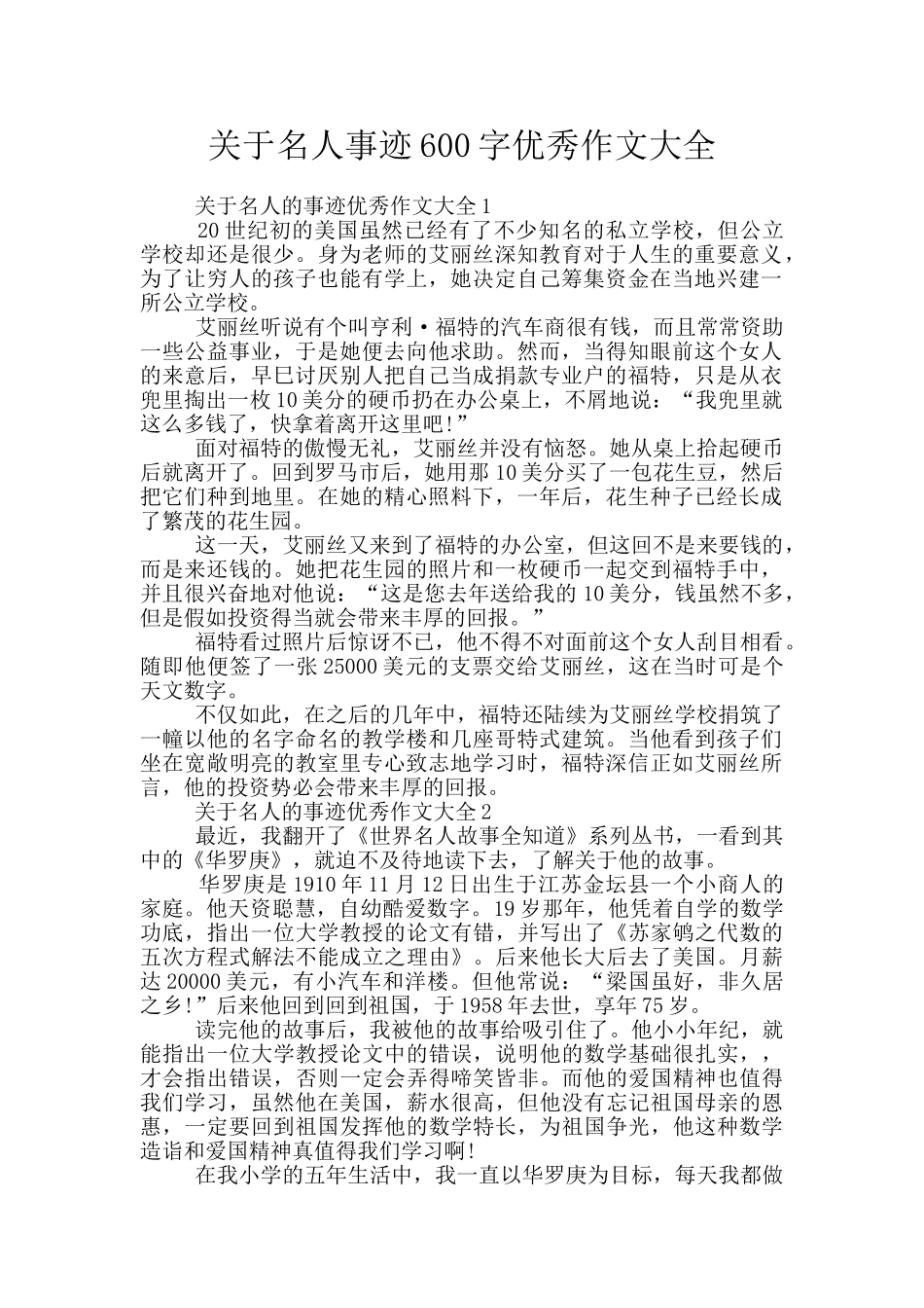 关于名人事迹600字优秀作文大全_第1页