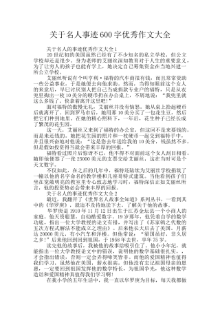 关于名人事迹600字优秀作文大全