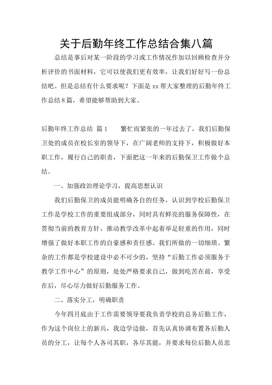 关于后勤年终工作总结合集八篇_第1页