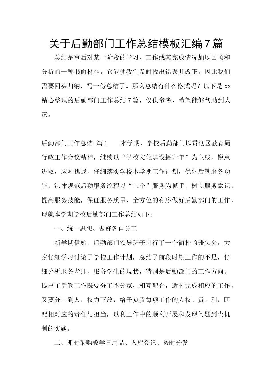 关于后勤部门工作总结模板汇编7篇_第1页