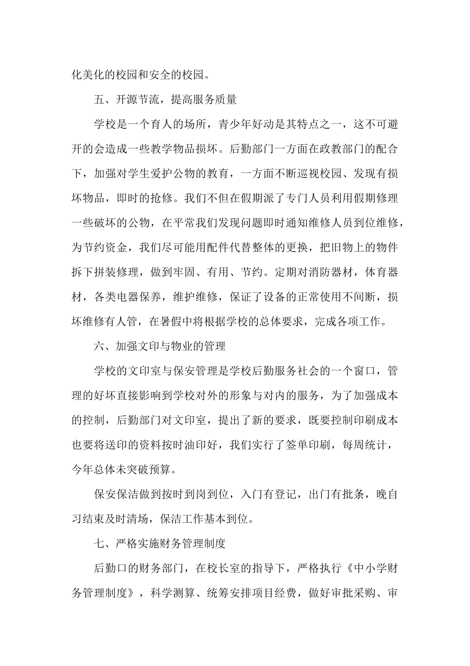 关于后勤部门工作总结模板汇编7篇_第3页