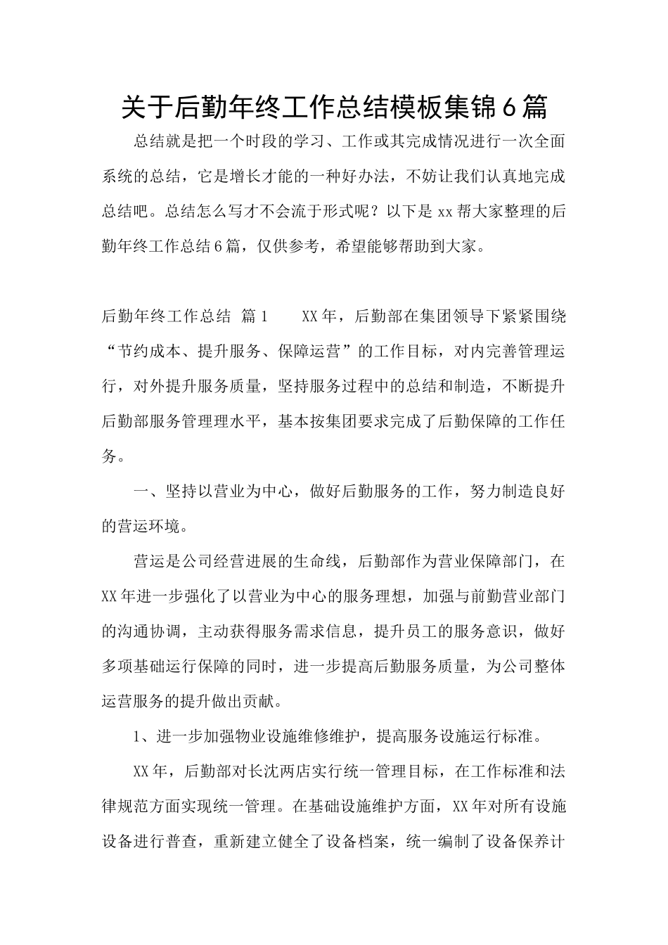 关于后勤年终工作总结模板集锦6篇_第1页