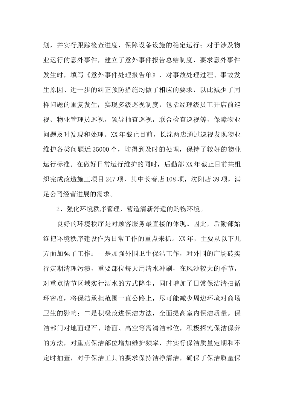 关于后勤年终工作总结模板集锦6篇_第2页