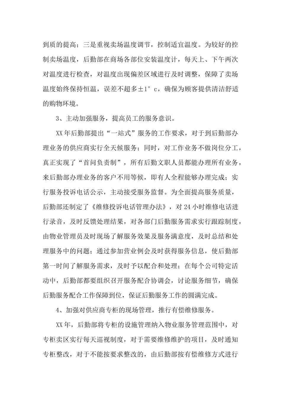 关于后勤年终工作总结模板集锦6篇_第3页